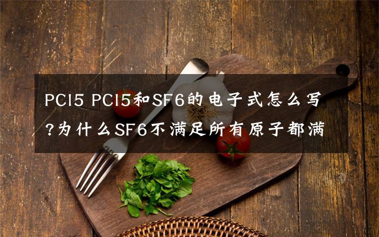 PCl5 PCl5和SF6的电子式怎么写?为什么SF6不满足所有原子都满足最外层为8电子结构,而NCl3满足?文章配图