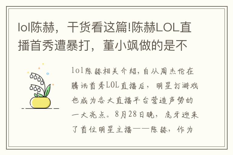 lol陈赫，干货看这篇!陈赫LOL直播首秀遭暴打，董小飒做的是不是太过分了？