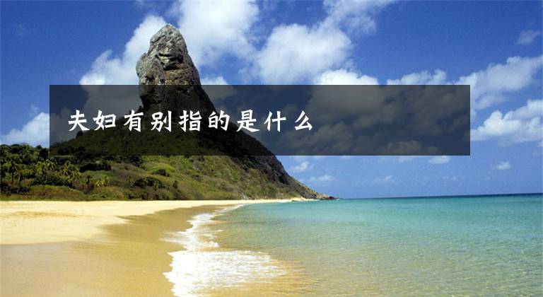 夫妇有别指的是什么文章配图