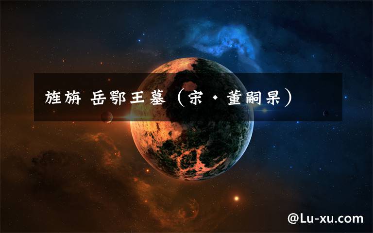 旌旃 岳鄂王墓（宋·董嗣杲）文章配图