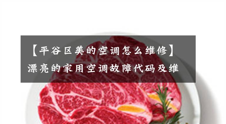 【平谷区美的空调怎么维修】漂亮的家用空调故障代码及维修方法文章配图
