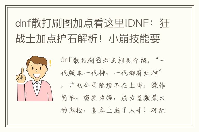 dnf散打刷图加点看这里!DNF：狂战士加点护石解析！小崩技能要学满，大怒气已经被舍弃