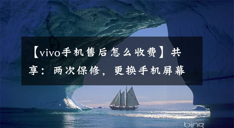 【vivo手机售后怎么收费】共享：两次保修，更换手机屏幕，一次免费赠送一次文章配图