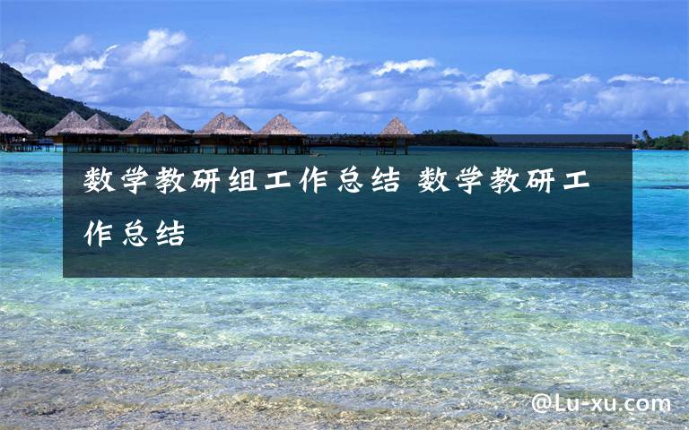 数学教研组工作总结 数学教研工作总结文章配图