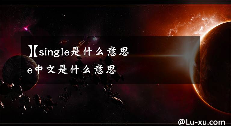 【single是什么意思
】single中文是什么意思