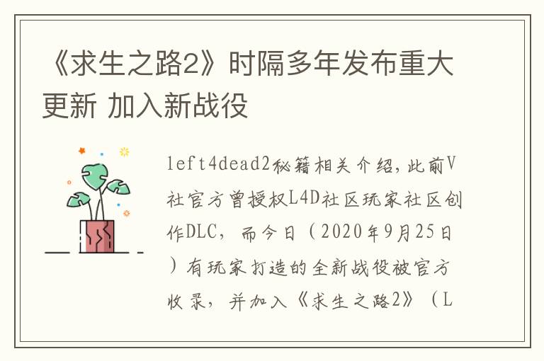 《求生之路2》时隔多年发布重大更新 加入新战役文章配图