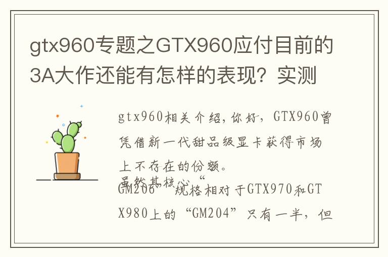 gtx960专题之GTX960应付目前的3A大作还能有怎样的表现？实测对比GTX1050Ti