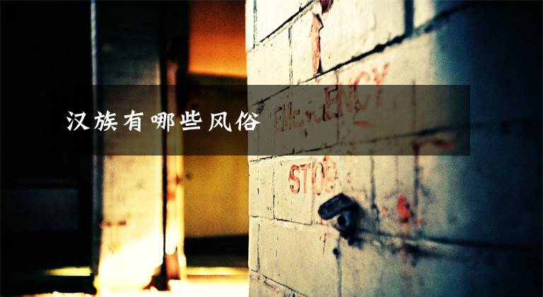 汉族有哪些风俗文章配图