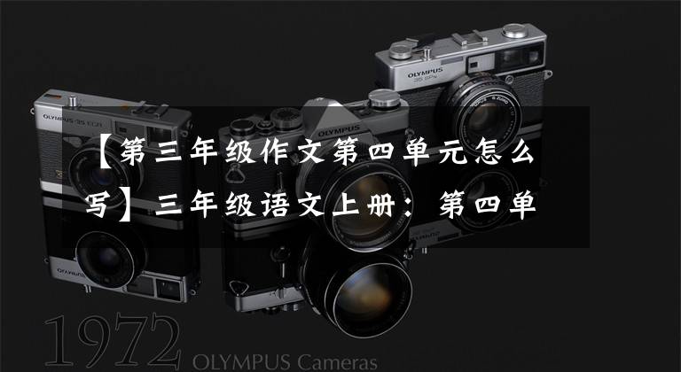 【第三年级作文第四单元怎么写】三年级语文上册：第四单元习作《续写故事》优秀范文3篇