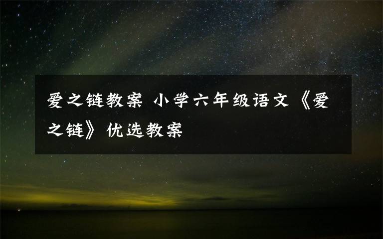 爱之链教案 小学六年级语文《爱之链》优选教案文章配图