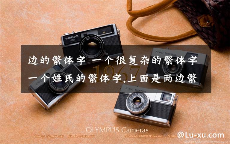 边的繁体字 一个很复杂的繁体字一个姓氏的繁体字,上面是两边繁体丝旁中间一个言,下面是一个木字.从来没见过这个字,从字典上也查不到,电文章配图