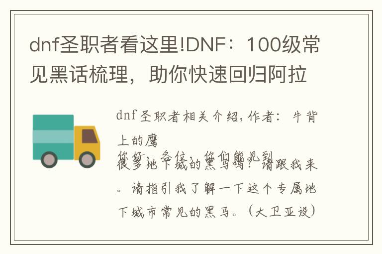 dnf圣职者看这里!DNF：100级常见黑话梳理，助你快速回归阿拉德