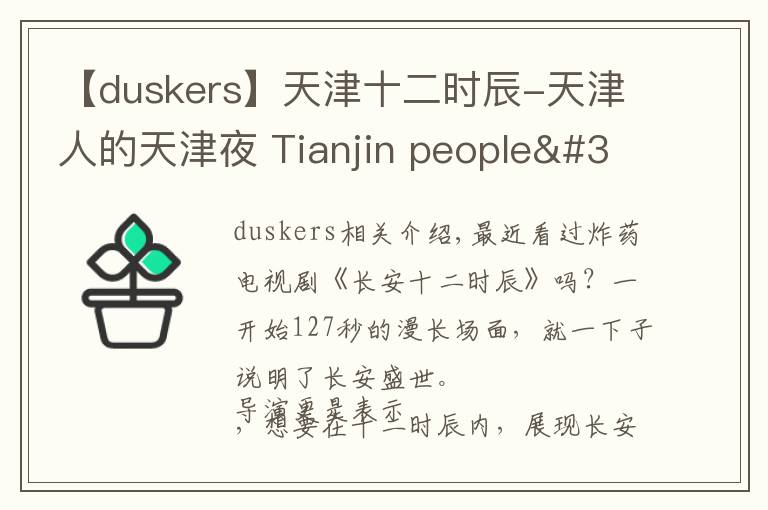 【duskers】天津十二时辰-天津人的天津夜 Tianjin people's Tianjin night文章配图