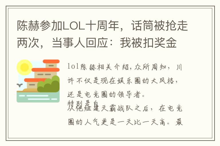 陈赫参加LOL十周年，话筒被抢走两次，当事人回应：我被扣奖金了文章配图