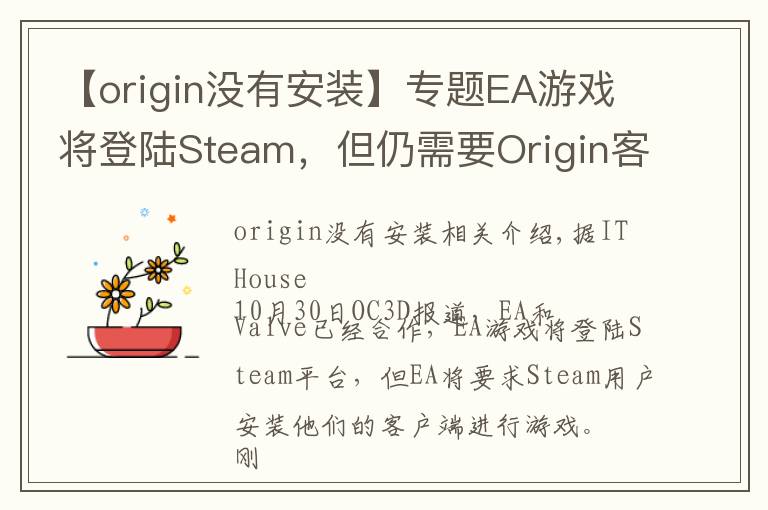 【origin没有安装】专题EA游戏将登陆Steam，但仍需要Origin客户端