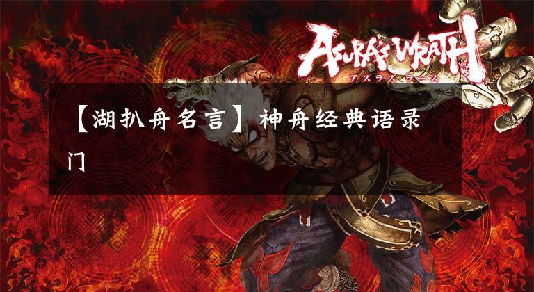 【湖扒舟名言】神舟经典语录门文章配图
