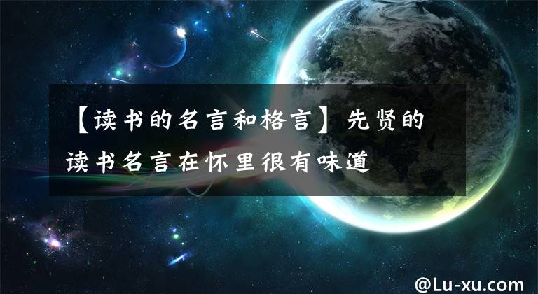 【读书的名言和格言】先贤的读书名言在怀里很有味道
