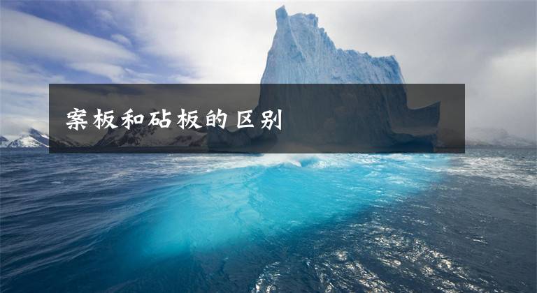 案板和砧板的区别文章配图