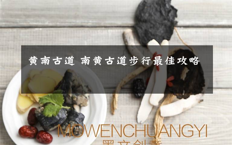 黄南古道 南黄古道步行最佳攻略文章配图