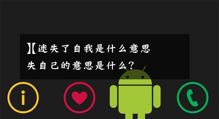 【迷失了自我是什么意思
】迷失自己的意思是什么？文章配图