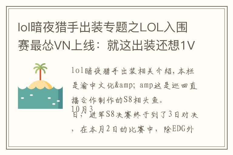 lol暗夜猎手出装专题之LOL入围赛最怂VN上线：就这出装还想1V5，结果惨被巴西RNG教育