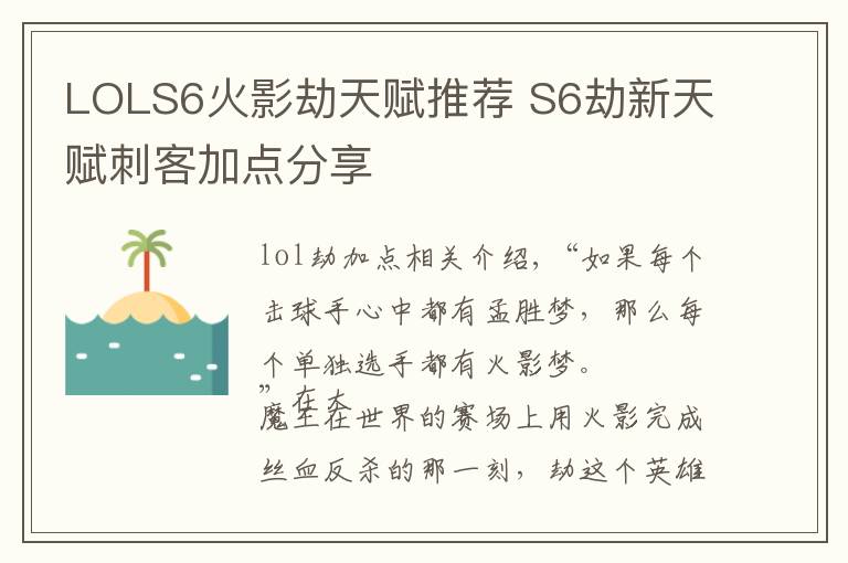 LOLS6火影劫天赋推荐 S6劫新天赋刺客加点分享