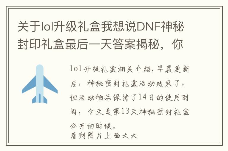 关于lol升级礼盒我想说DNF神秘封印礼盒最后一天答案揭秘，你猜对了吗？Lv85~99升级券