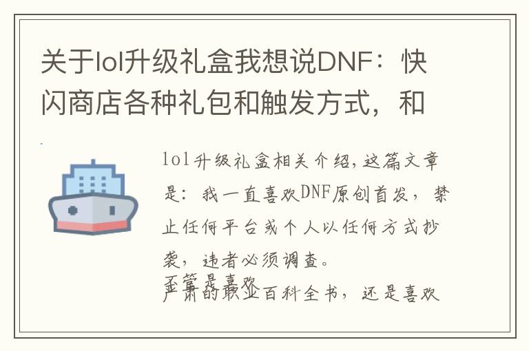 关于lol升级礼盒我想说DNF：快闪商店各种礼包和触发方式，和之前爆料的不同