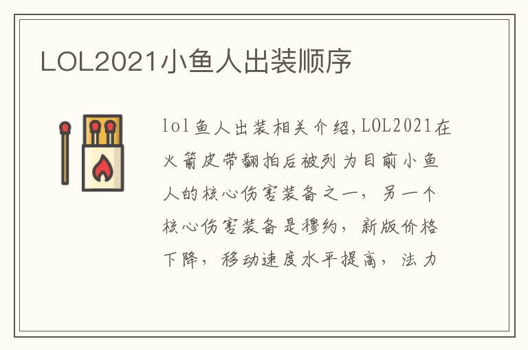 LOL2021小鱼人出装顺序文章配图