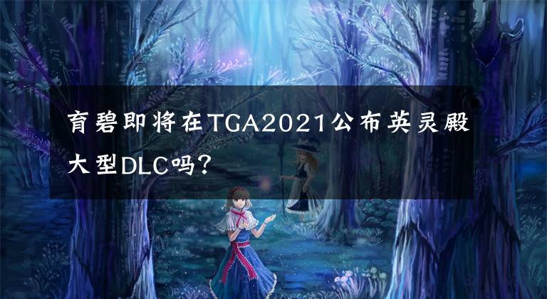 育碧即将在TGA2021公布英灵殿大型DLC吗？