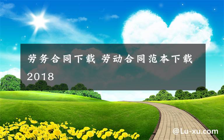 劳务合同下载 劳动合同范本下载2018文章配图