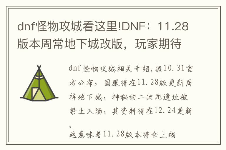 dnf怪物攻城看这里!DNF：11.28版本周常地下城改版，玩家期待的白金徽章副本能否回归