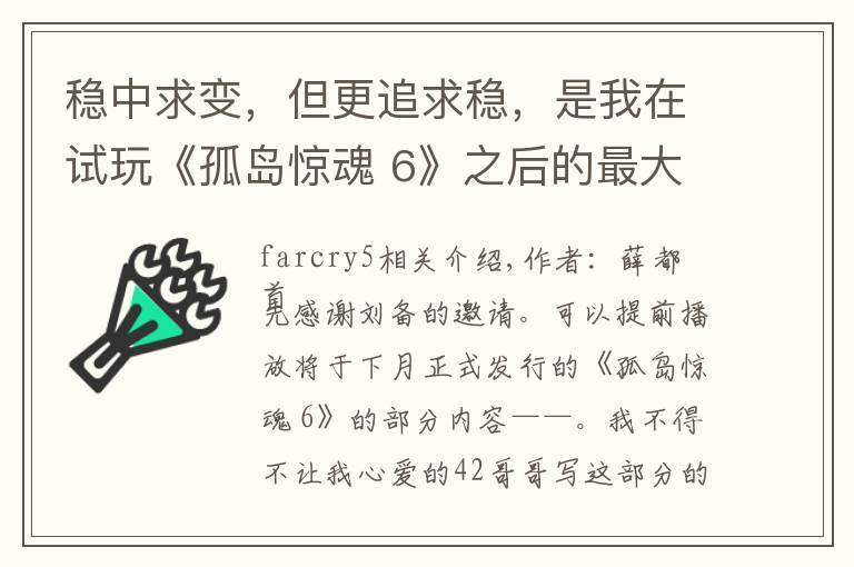 稳中求变，但更追求稳，是我在试玩《孤岛惊魂 6》之后的最大感受