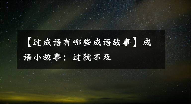 【过成语有哪些成语故事】成语小故事：过犹不及文章配图