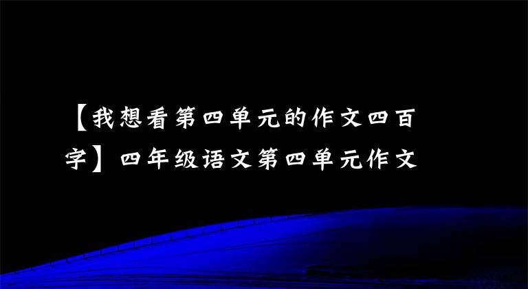 【我想看第四单元的作文四百字】四年级语文第四单元作文《观察日记》范文：绿豆成长期