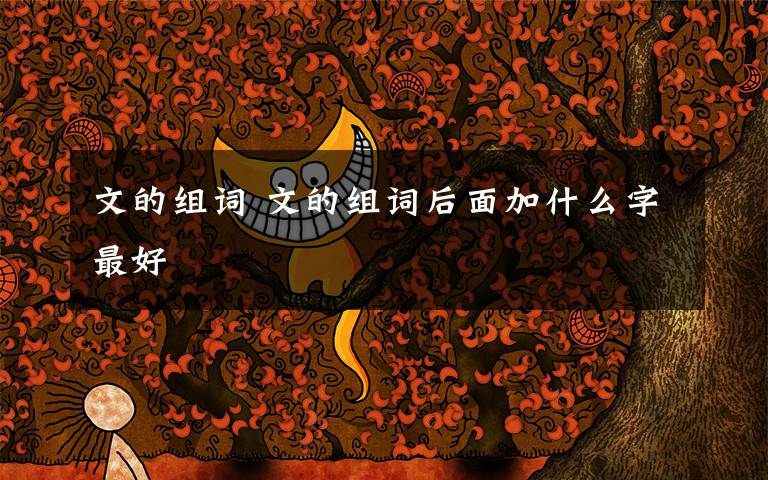 文的组词 文的组词后面加什么字最好
