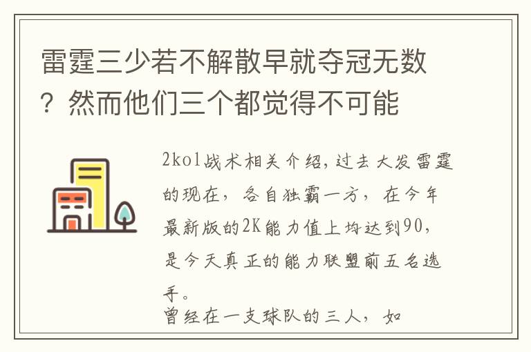 雷霆三少若不解散早就夺冠无数？然而他们三个都觉得不可能