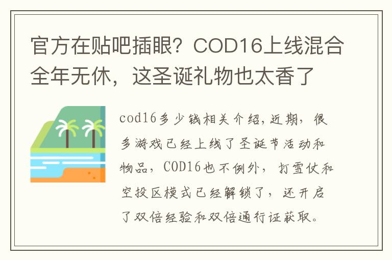 官方在贴吧插眼？COD16上线混合全年无休，这圣诞礼物也太香了