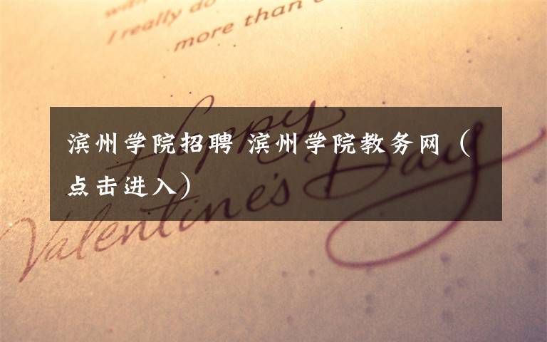滨州学院招聘 滨州学院教务网（点击进入）文章配图