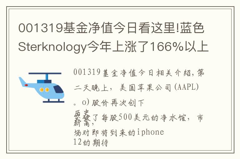 001319基金净值今日看这里!蓝色Sterknology今年上涨了166%以上，消费电子主题基金怎么选？