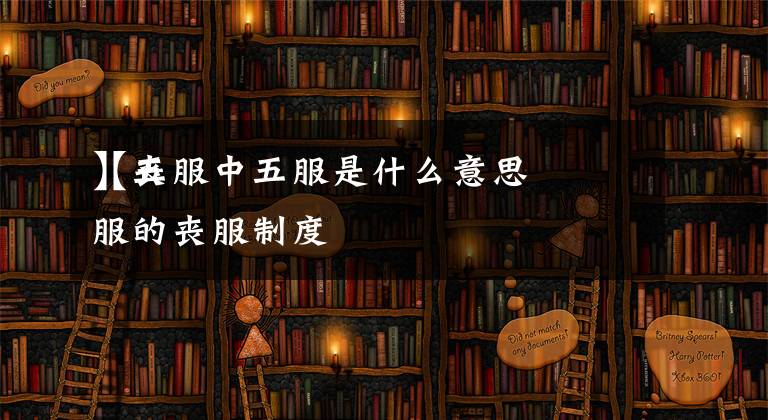 【丧服中五服是什么意思
】五服的丧服制度文章配图