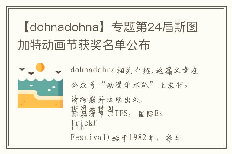 【dohnadohna】专题第24届斯图加特动画节获奖名单公布