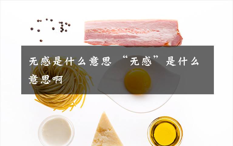 无感是什么意思 “无感”是什么意思啊文章配图