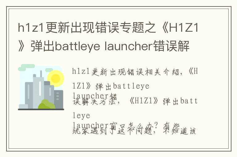 h1z1更新出现错误专题之《H1Z1》弹出battleye launcher错误解决方法