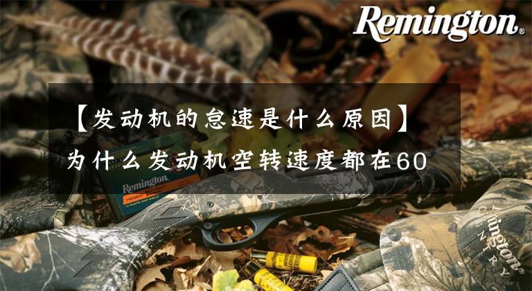【发动机的怠速是什么原因】为什么发动机空转速度都在600-800转之间？不能降低一点吗？文章配图