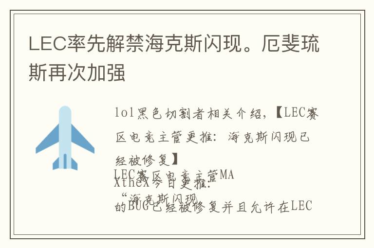 LEC率先解禁海克斯闪现。厄斐琉斯再次加强