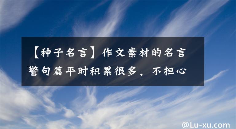 【种子名言】作文素材的名言警句篇平时积累很多，不担心写作。文章配图