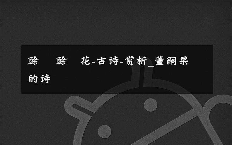 酴醾 酴醾花-古诗-赏析_董嗣杲的诗文章配图