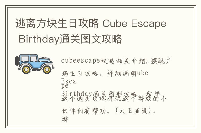 逃离方块生日攻略 Cube Escape Birthday通关图文攻略