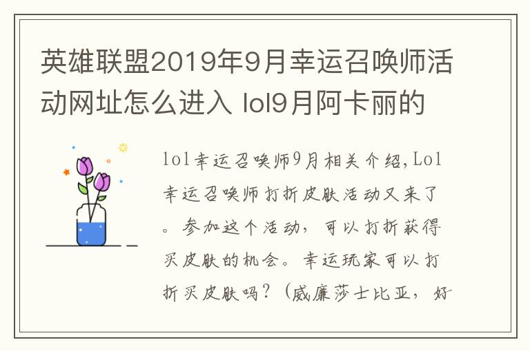 英雄联盟2019年9月幸运召唤师活动网址怎么进入 lol9月阿卡丽的神秘商店活动地址链接